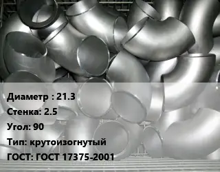 Отвод оцинкованный 21.3х2.5 Угол:90 крутоизогнутый ГОСТ: ГОСТ 17375-2001
